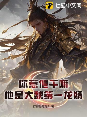 你惹他干嘛？他是大魏第一龙婿！章节列表