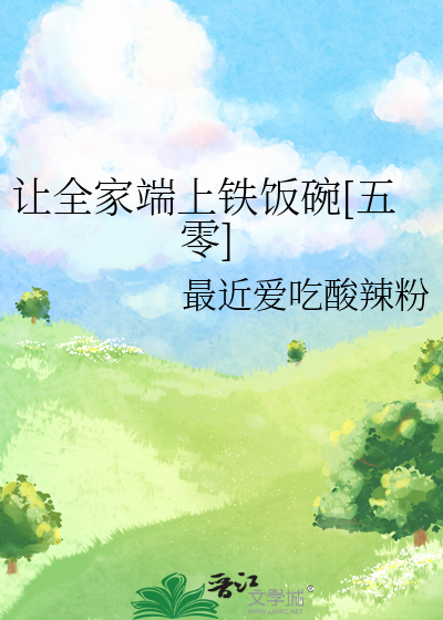 让全家端上铁饭碗[五零]章节列表