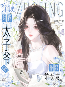 穿成财阀太子爷的作精前女友章节列表