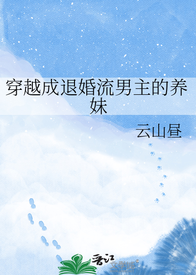 穿越成退婚流男主的养妹章节列表