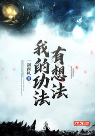 我的功法有想法章节列表
