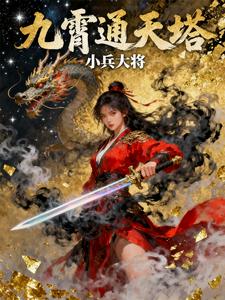 九霄通天塔章节列表