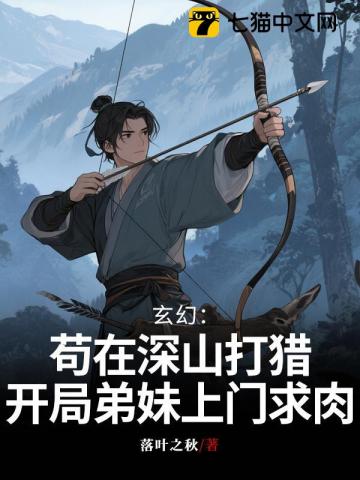 玄幻：苟在深山打猎，开局弟妹上门求肉章节列表