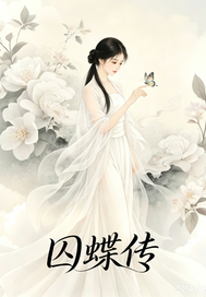囚蝶传章节列表
