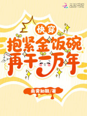 快穿：抱紧金饭碗再干一万年章节列表