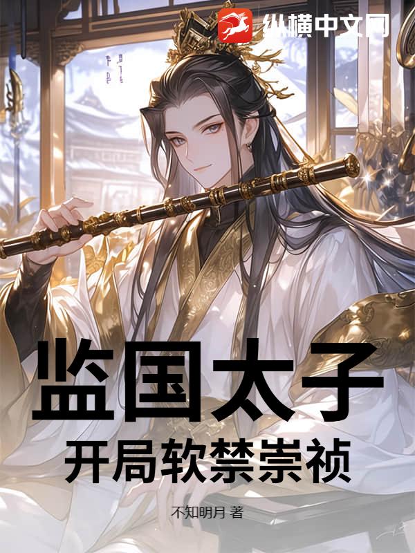 监国太子，开局软禁崇祯章节列表