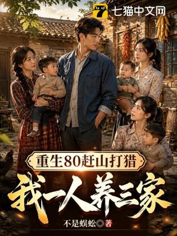 重生80赶山打猎，我一人养三家章节列表