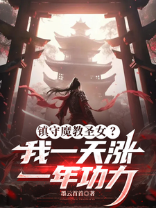 镇守魔教圣女？我一天涨一年功力章节列表