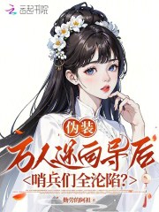 伪装万人迷向导后，哨兵们全沦陷章节列表