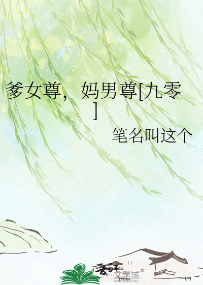 爹女尊，妈男尊[九零]章节列表