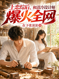 上恋综后，和清冷设计师爆火全网章节列表