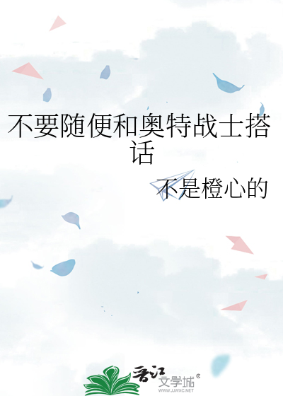 不要随便和奥特战士搭话章节列表