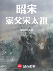 昭宋：家父宋太祖章节列表