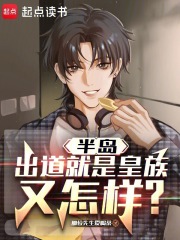 半岛：出道就是皇族又怎样？章节列表