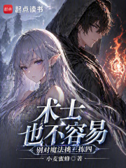术士也不容易，别对魔法挑三拣四章节列表