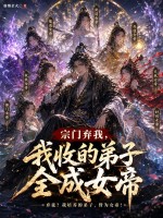 宗门弃我，我收的弟子全成女帝章节列表