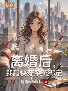 离婚后，我和快穿系统绑定章节列表