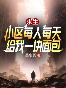 小区求生：每人每天给我一块面包章节列表