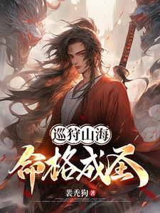 巡狩山海，命格成圣！章节列表