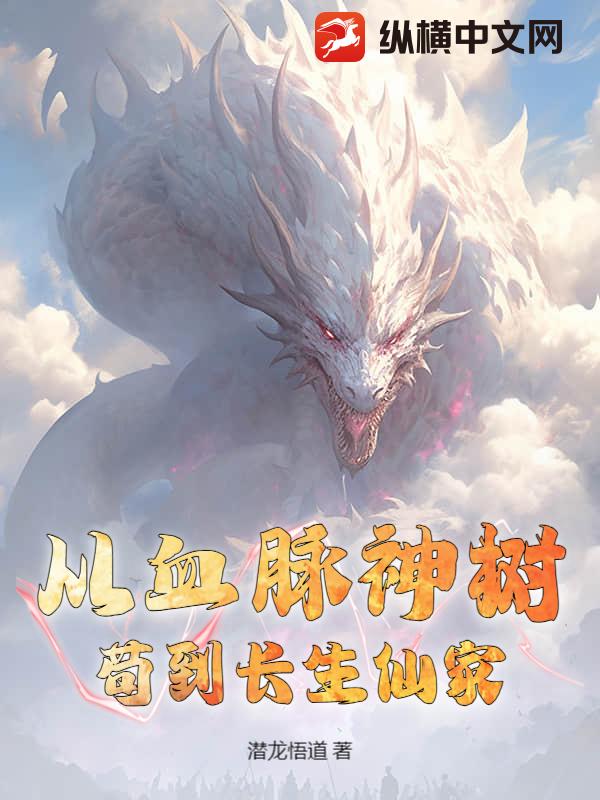 从血脉神树苟到长生仙家章节列表