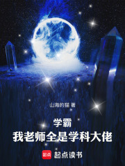 学霸：我老师全是学科大佬！章节列表