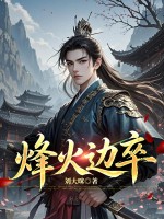 烽火边卒章节列表