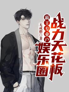 霸王专业户，娱乐圈战力天花板章节列表