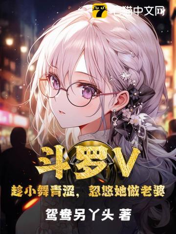 斗罗V：趁小舞青涩，忽悠她做老婆章节列表