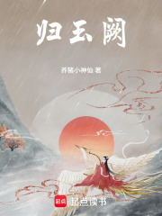 归玉阙章节列表