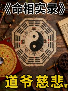 命相实录章节列表