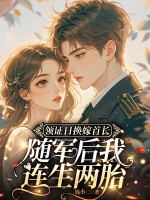 领证日换嫁首长，随军后我连生两胎章节列表
