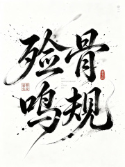 殓骨鸣规章节列表