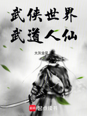 武侠世界，武道人仙章节列表