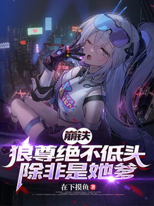 崩铁：狼尊绝不低头，除非是她爹章节列表