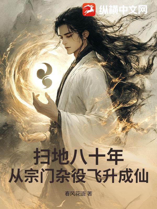 扫地八十年，从宗门杂役飞升成仙章节列表