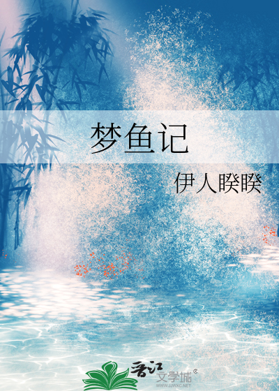 梦鱼记章节列表