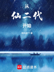 从仙二代开始章节列表