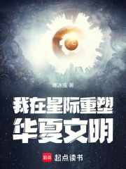 我在星际重塑华夏文明章节列表