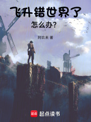 飞升错世界了怎么办？章节列表