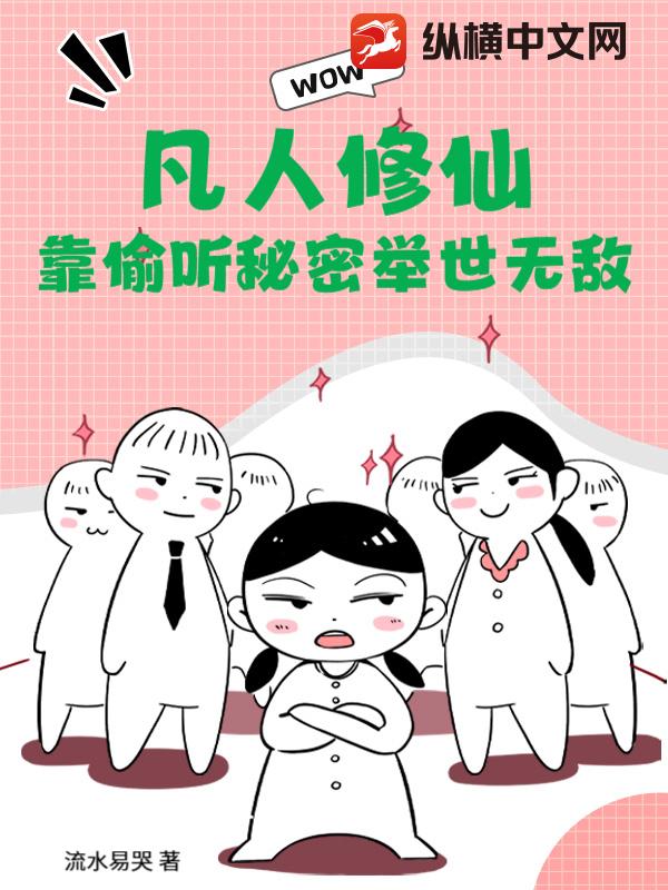 凡人修仙：靠偷听秘密举世无敌章节列表