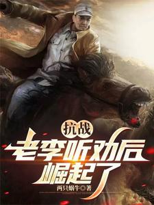 抗战：听劝的老李，崛起了章节列表