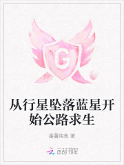 从行星坠落蓝星开始公路求生章节列表