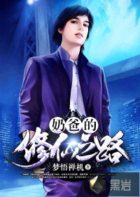 奶爸的修仙之路章节列表