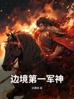边境第一军神章节列表