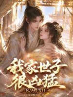 我家世子很凶猛章节列表