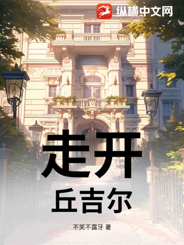 走开，丘吉尔！章节列表