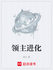 领主进化章节列表