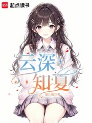 云深知夏章节列表
