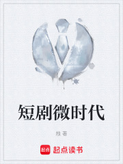 短剧微时代章节列表