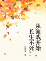 从演戏开始，长生不死！章节列表
